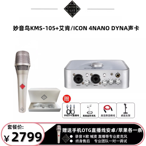 MUSIKAR/妙音鸟105麦克风声卡直播专用手机电脑网红直播全套k歌
