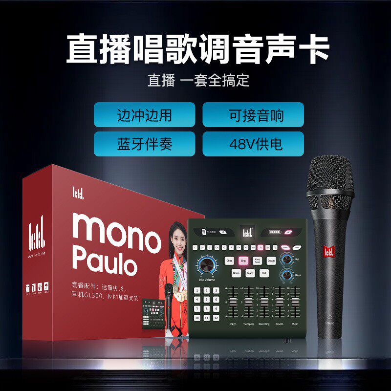 ickb mono+保罗声卡套装版直播专用录音唱歌外置声卡户外全套设备