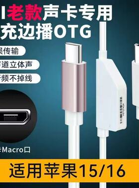 IXIM2M8OTG直播线适用电脑声卡老款新款TYPE-C口支持边充电边直播