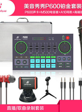 美音秀秀P600proC180套装声卡手机电脑唱K歌话筒网红同款麦克风