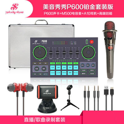 美音秀秀P600proC180套装声卡手机电脑唱K歌话筒网红同款麦克风