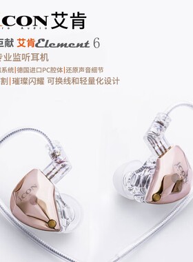 icon艾肯element6监听耳机直播声卡电脑3米有线入耳式主播专用
