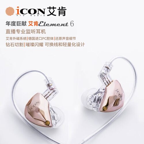 icon艾肯element6监听耳机直播声卡电脑3米有线入耳式主播专用