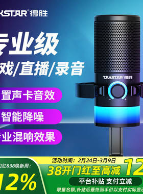 得胜GX3桌面USB麦克风游戏语音K歌直播内置声卡有声书录配音话筒