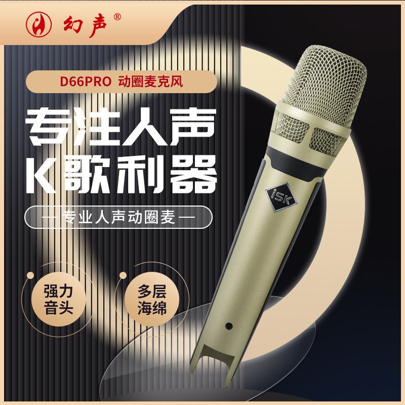 ISK D66PRO手持动圈麦克风手机电脑直播设备专用声卡套装KTV话筒