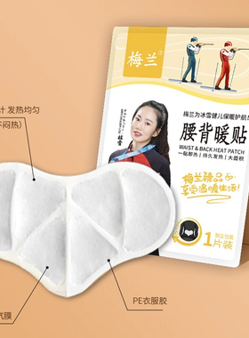 梅兰恒温保暖自发热暖腰贴持久热敷缓解酸肿胀祛寒腰背腹部暖宝宝