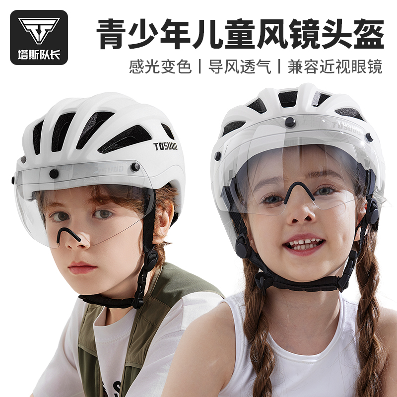 塔斯队长自行车骑行头盔山地公路车儿童安全盔带风镜单车骑行装备
