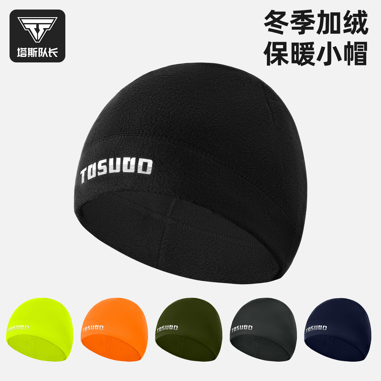 塔斯队长运动保暖小帽