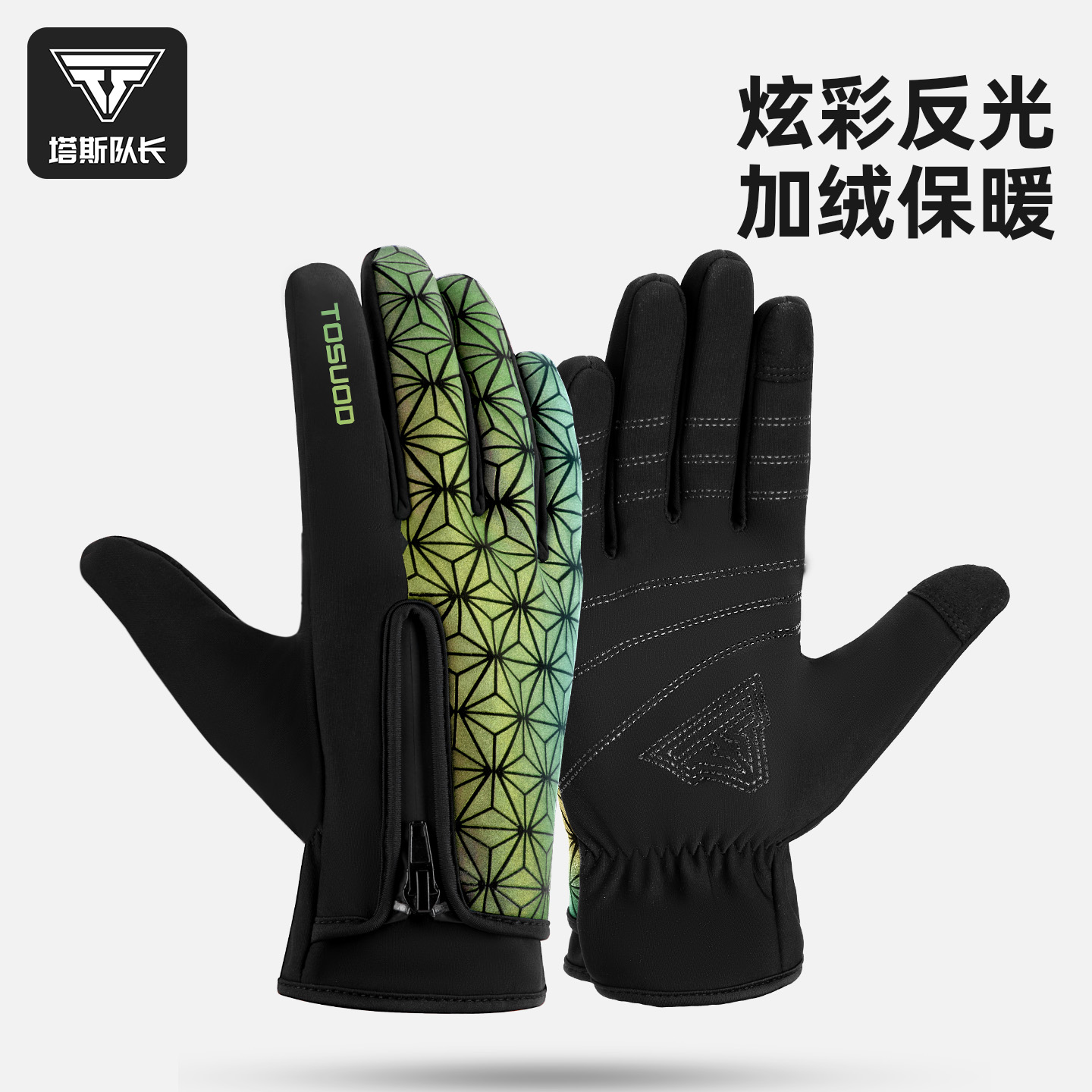 塔斯队长冬季炫彩反光骑行手套