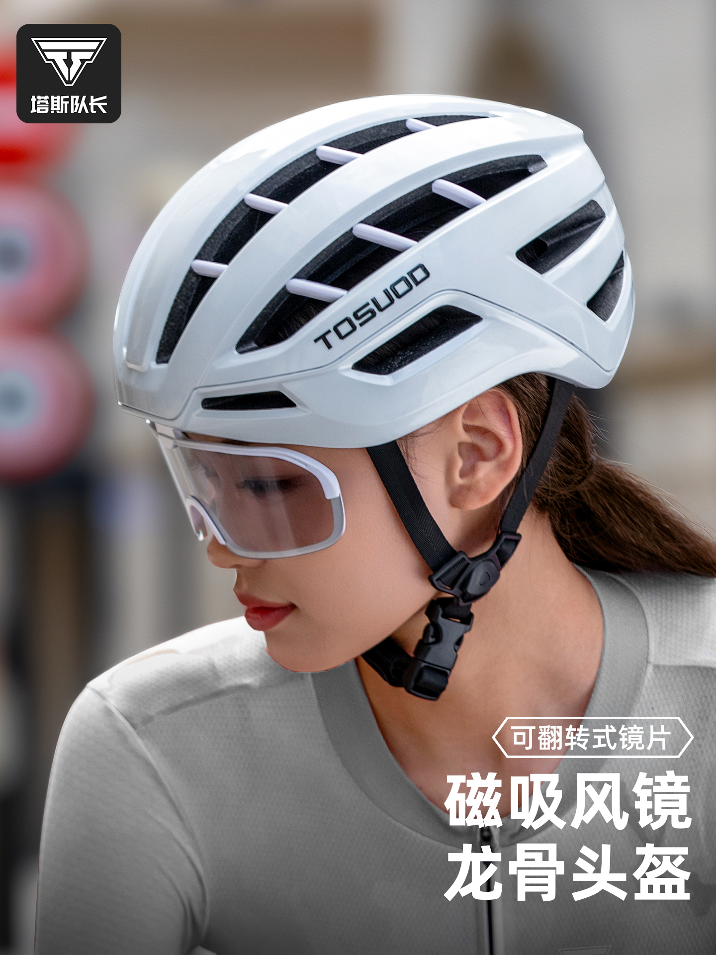 塔斯队长骑行头盔自行车磁吸眼镜轻量减震防撞透气安全一体成型男