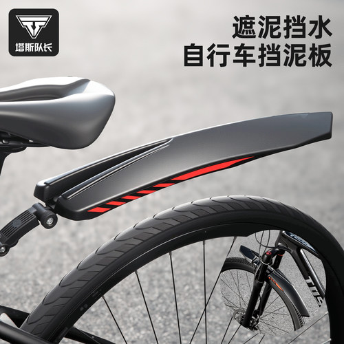 塔斯队长自行车挡泥板