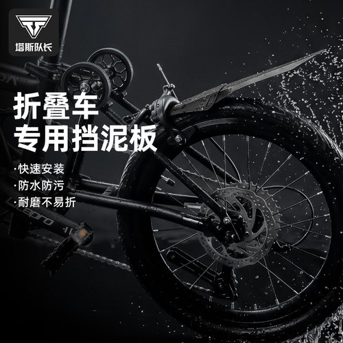 塔斯队长折叠车挡泥板防污耐磨