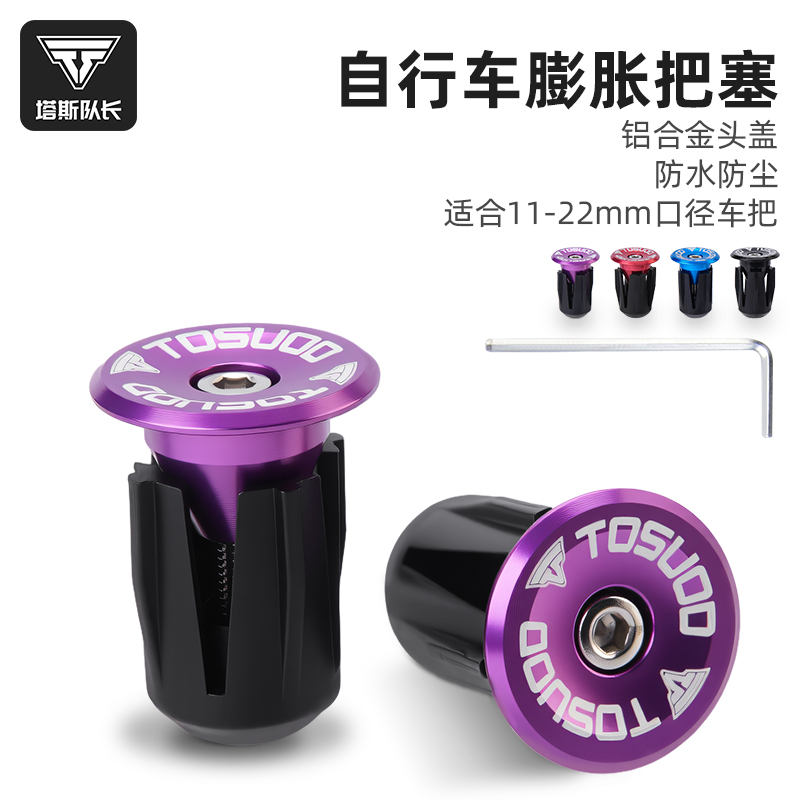 塔斯队长自行车膨胀把塞山地车公路车铝合金手把把堵弯把骑行装备