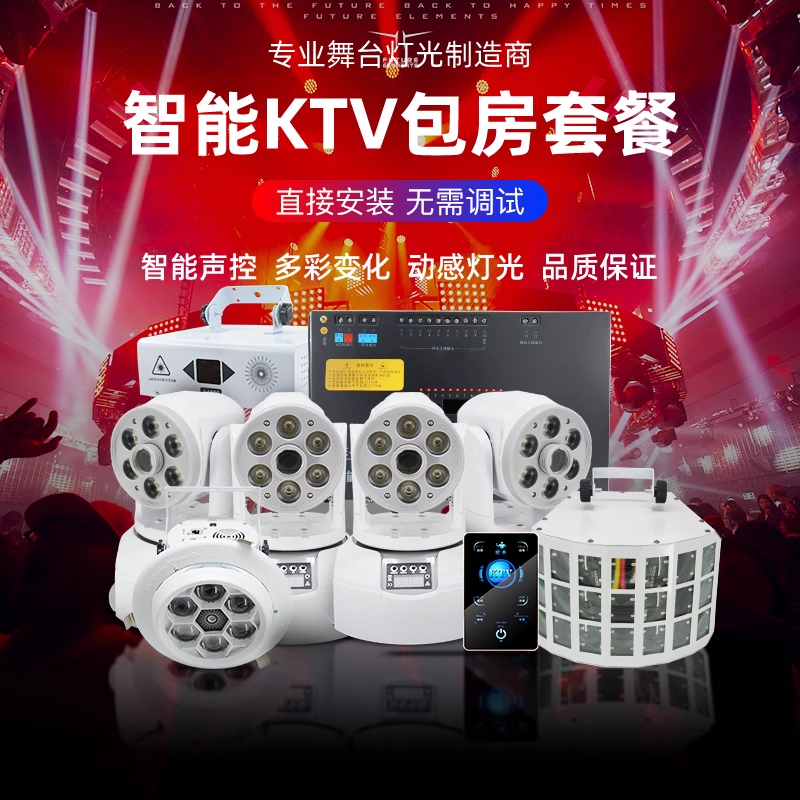 ktv闪光灯智能包房k歌房舞台灯光设备全套动感单车房灯光设计方案
