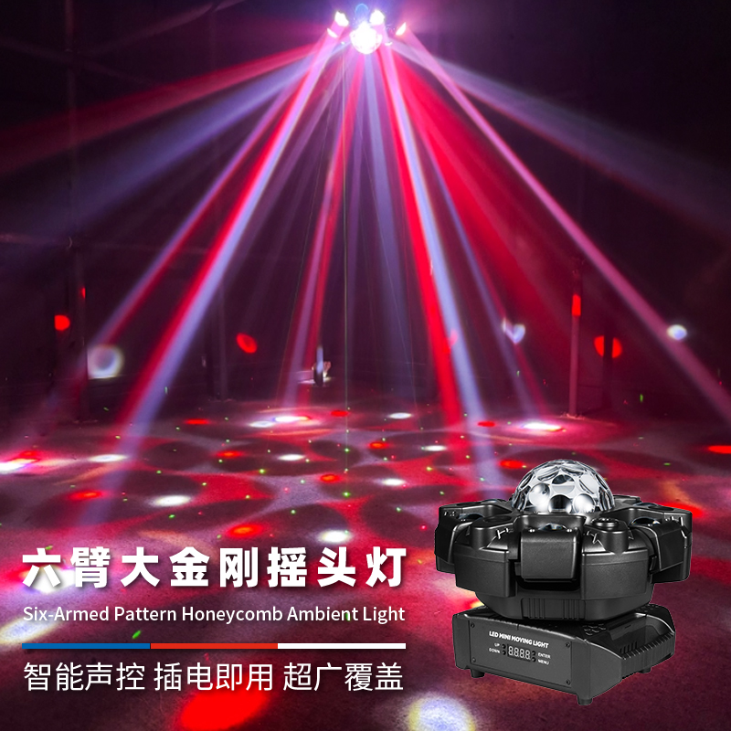 六臂大金刚摇头灯200w七彩旋转气氛灯家庭k歌氛围灯舞台灯光射灯