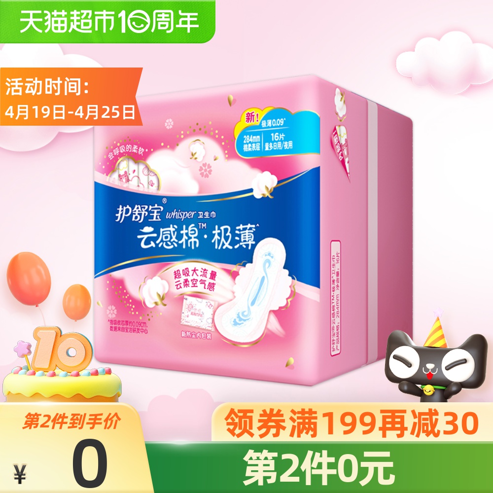 护舒宝云感棉卫生巾姨妈巾量多日用夜用棉柔丝薄极薄284mm*16片