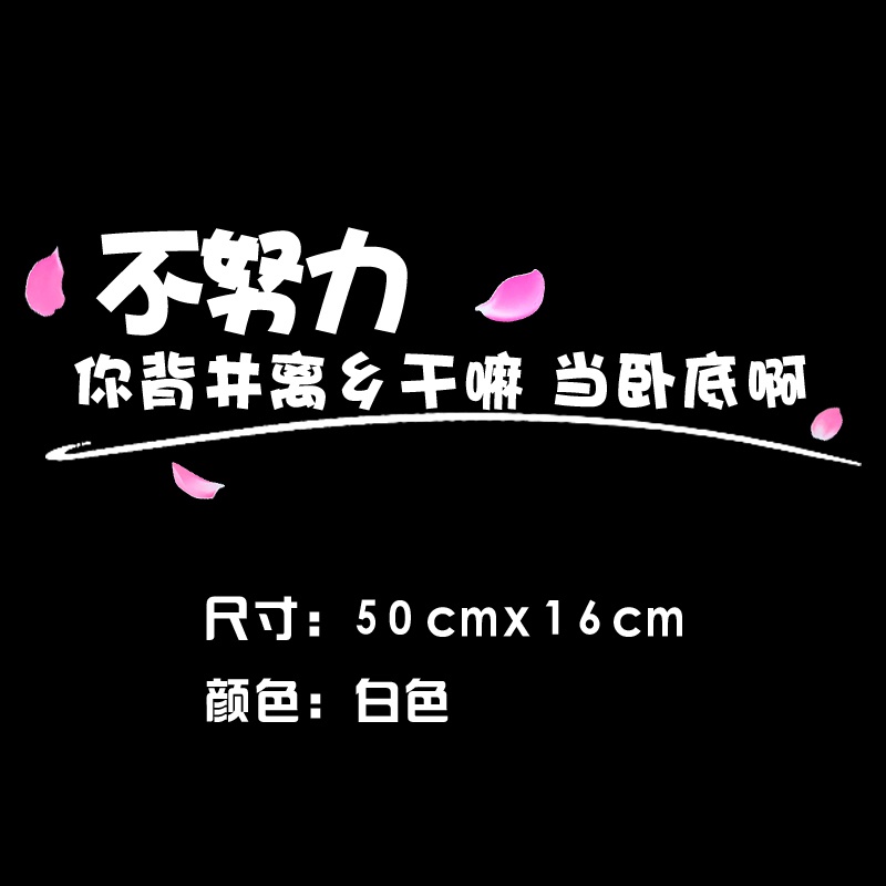 贴纸爱情高攀我一介平民车贴怎敢文字个性车门改装装饰贴汽车