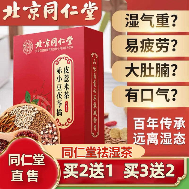 北京同仁堂红豆薏米祛除湿茶排体内去湿寒气重正品官方店正品官网