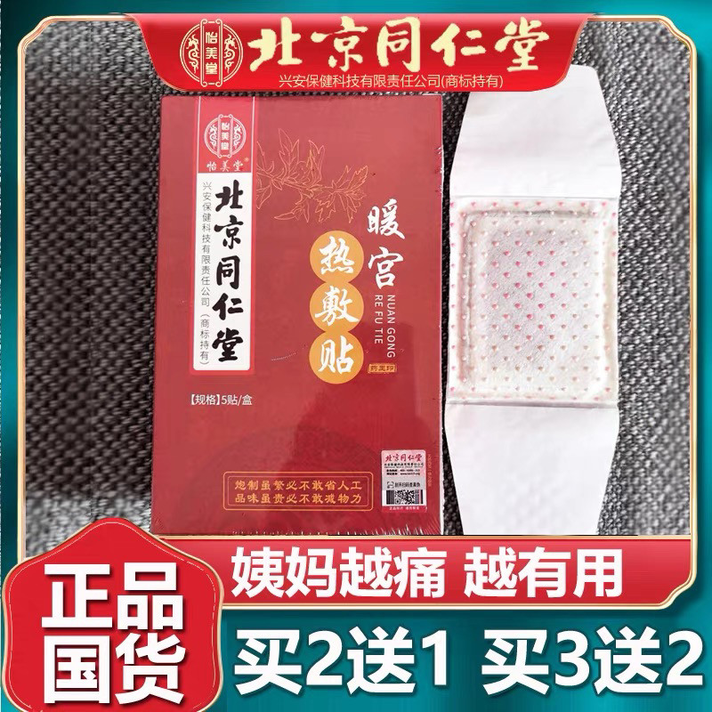 北京同仁堂暖宫贴热敷贴大姨妈宫暖艾灸自发热艾草暖宝宝暖肚5贴