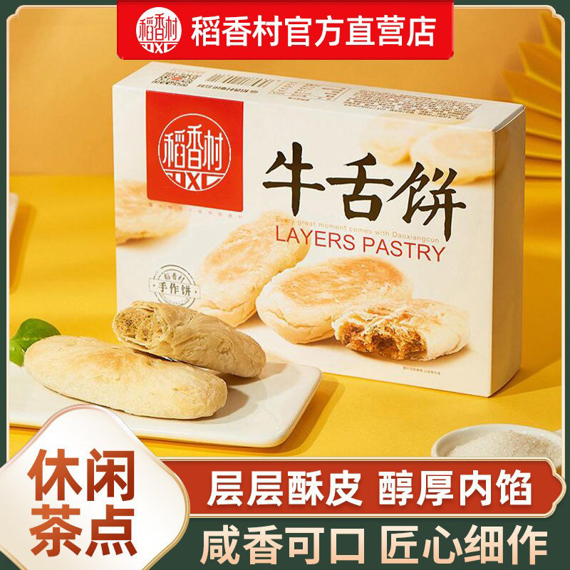 稻香村牛舌饼糕点老式酥皮点心中式休闲零食小吃传统特产食品