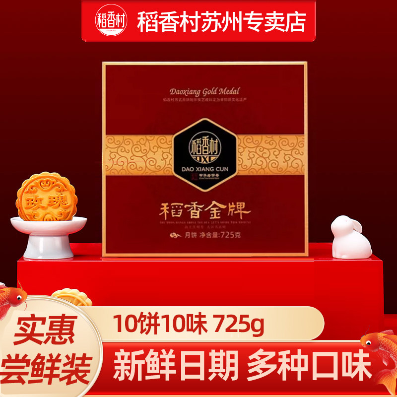 稻香村月饼礼盒装经典蛋黄莲蓉五仁豆沙多口味月饼中秋送礼团购