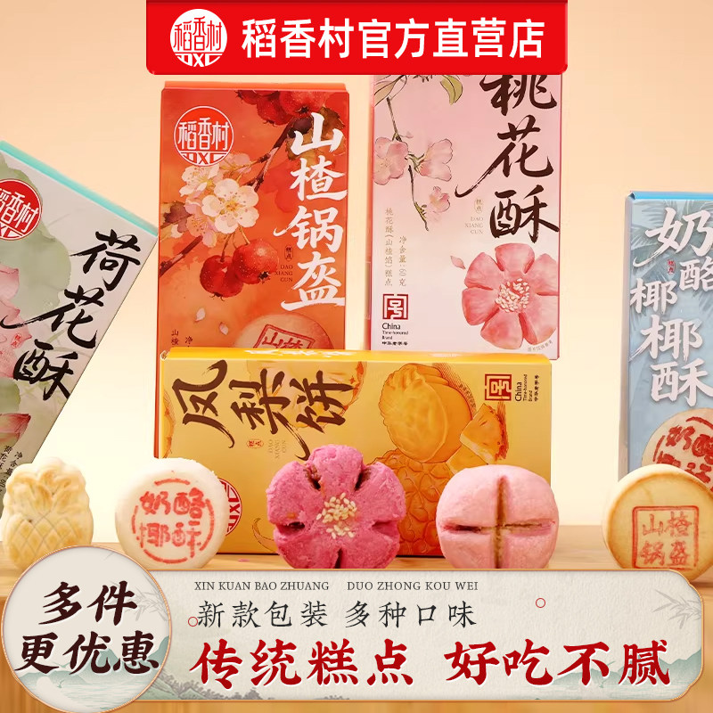 稻香村糕点桃花酥荷花酥多款点心茶点伴手礼小吃中式糕点特产食品