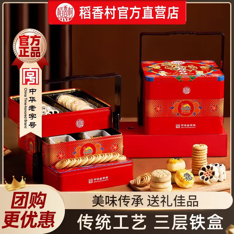 稻香村糕点礼盒特产传统中式点心小吃零食年货节日送礼品长辈老人