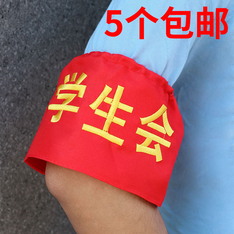 刺绣值日生袖章套红领巾监督岗安全卫生纪律文明松紧带教师学生会安全员执勤定制作护学岗新员工治安巡逻包邮
