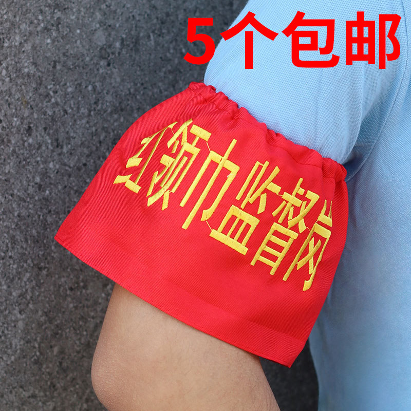 刺绣值日生袖章套定做红领巾监督岗定制安全卫生纪律文明监督员松紧带值日教师学生会护校队监护人护学岗包邮