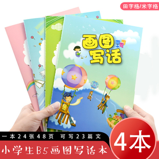 4本B5大号画图写话本一年级二年级小学生用彩色日记本少儿绘画日记读写绘画本幼儿园儿童写画日记男女生