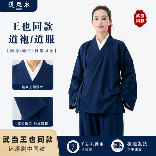 武当王也道袍同款道服