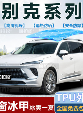 适用于别克昂科威s plus GL8E4E5世纪微蓝全景天窗冰甲防晒隔热膜