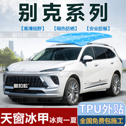 适用于别克昂科威s plus GL8E4E5世纪微蓝全景天窗冰甲防晒隔热膜