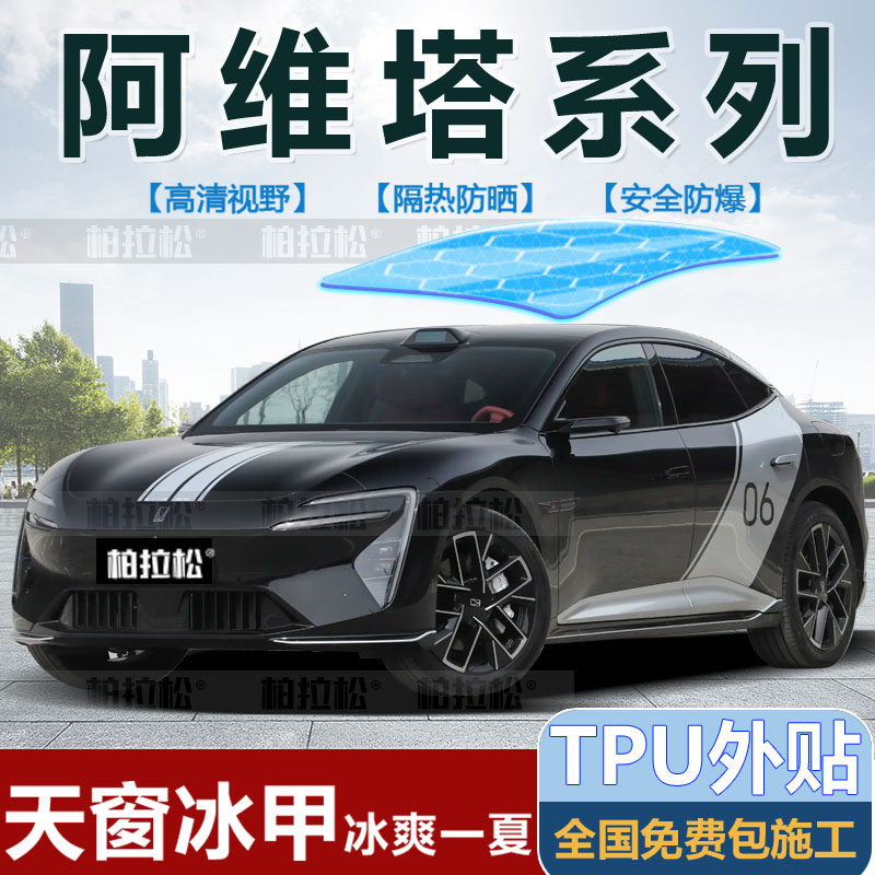 阿维塔06071112全景天幕隔热膜
