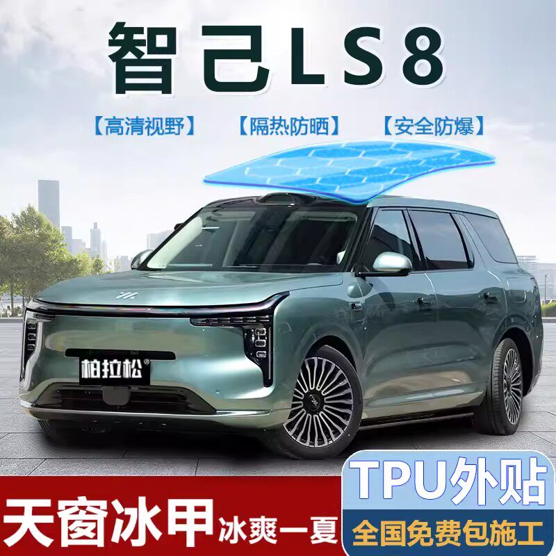 智己LS8全景天窗天幕隔热膜