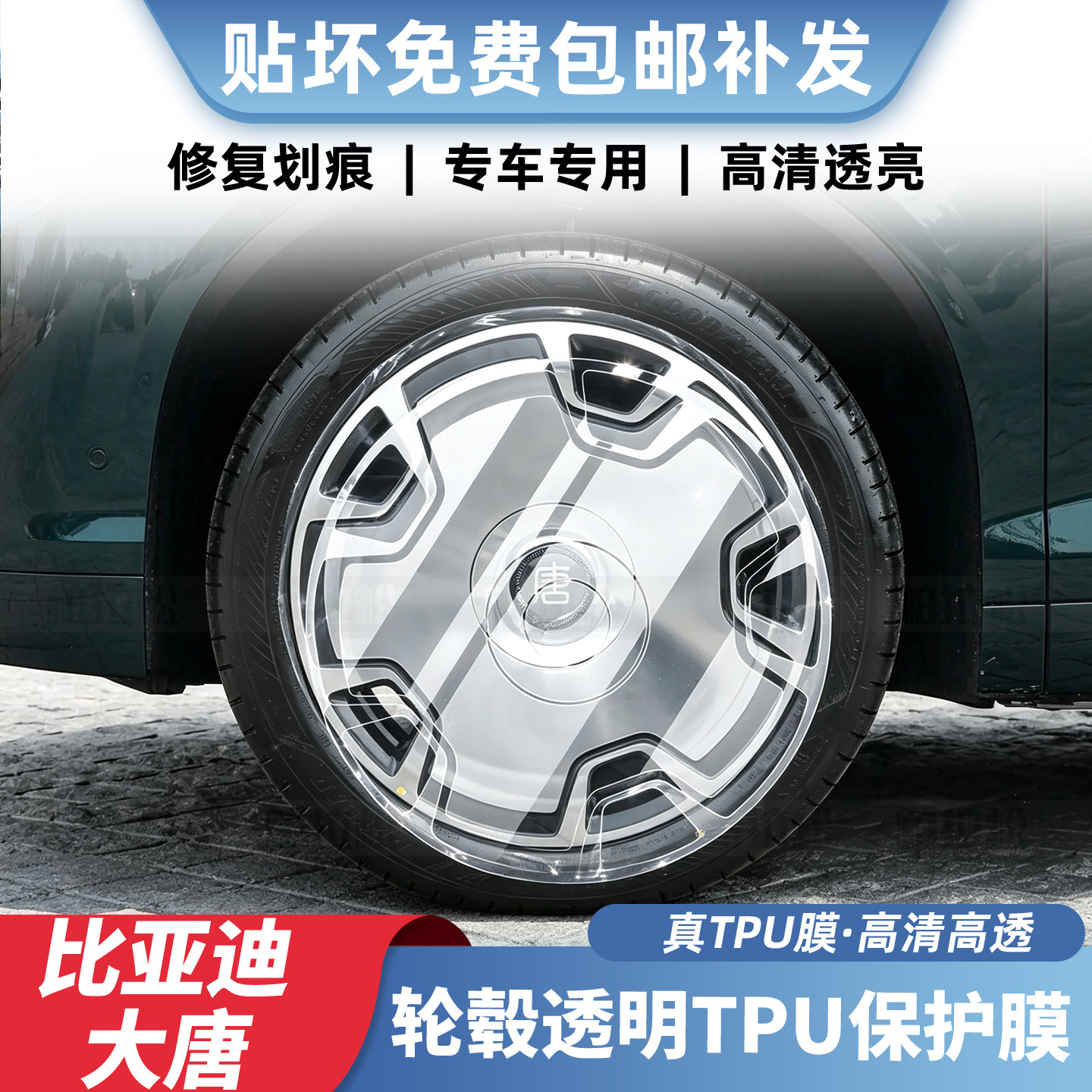 比亚迪大唐ev轮毂透明TPU膜