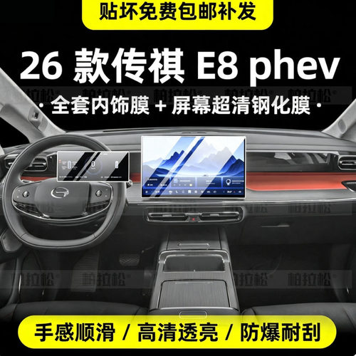 26款广汽传祺E8phev中控内饰膜