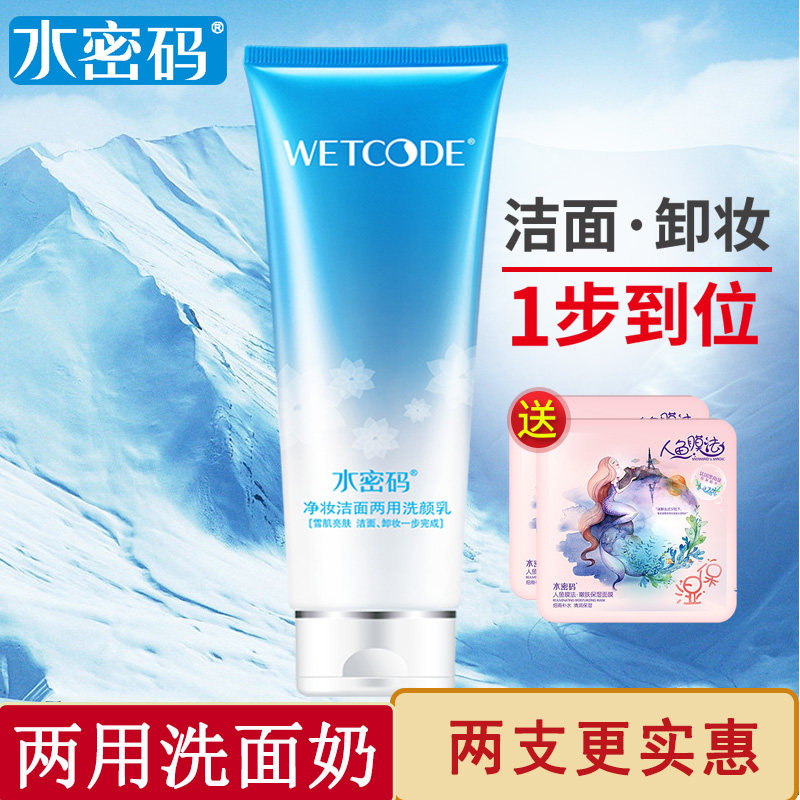 水密码两用洗面奶卸妆二合一洁面乳女补水保湿深层清洁毛孔正品,美容护肤/美体/精油,洁面,淘宝优惠券,粉丝福利购,淘宝优惠卷
