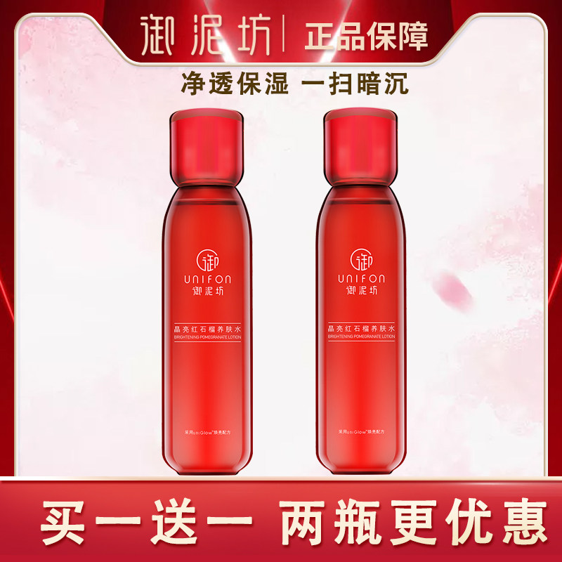 御泥坊晶亮红石榴养肤水150ml补水保湿提亮肤色嫩肤爽肤水正品女