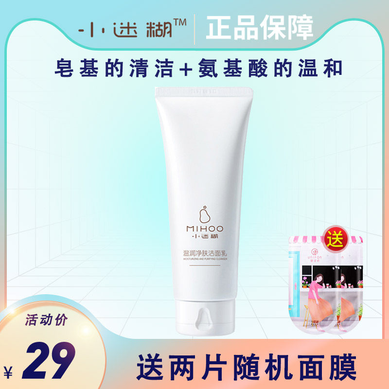 小迷糊洗面奶100g深层清洁毛孔保湿女卸妆二合一温和洁面乳