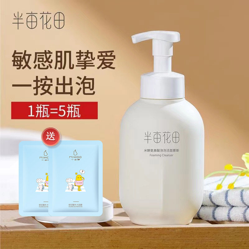 半亩花田洗面奶泡泡洁面慕斯500G洁面乳深层清洁补水保湿卸妆控油