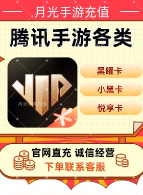 心悦悦享1500黑曜卡3000金铲铲MT4王者LOLM王者DNF和平精英星痕