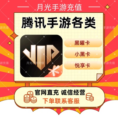 心悦悦享1500黑曜卡3000金铲铲MT4王者LOLM新天龙八部DNF星痕共鸣