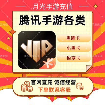 心悦悦享1500黑曜卡3000金铲铲MT4王者LOLM王者DNF和平精英星痕