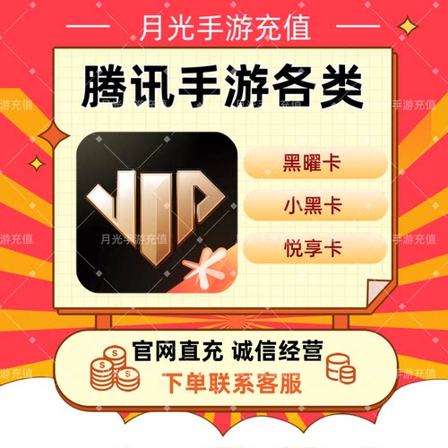 心悦悦享1500黑曜卡3000金铲铲MT4王者LOLM新天龙八部DNF星痕共鸣