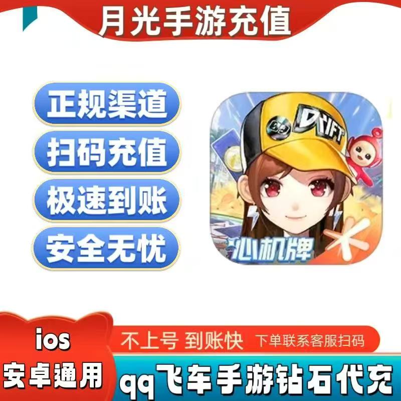 QQ飞车手游钻石1000/2000/3000/4000/6000全区通用免密扫码充值