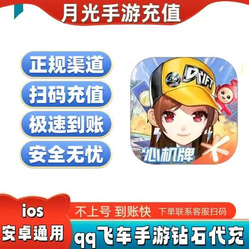QQ飞车手游钻石1000/2000/3000/4000/6000全区通用免密扫码充值