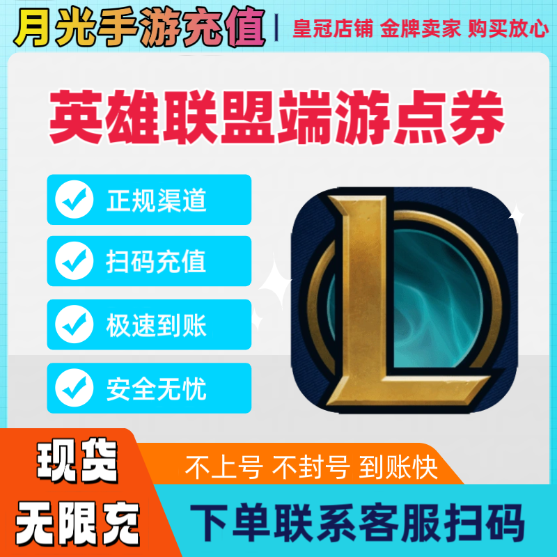 LOL端游充值英雄联盟点券1000-3000W点券扫码代充直冲快速到账