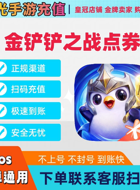 金铲铲之战手游点券充值328折扣卖家代充快充直充Qv黑曜卡悦享卡