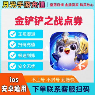 金铲铲之战手游点券充值328折扣卖家代充快充直充Qv黑曜卡悦享卡